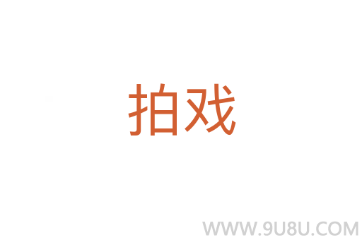 拍戲