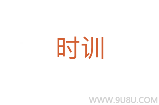 時訓