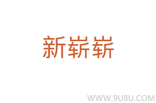 新嶄嶄