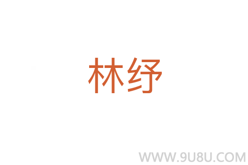 林紓