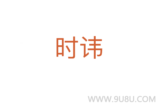 時諱