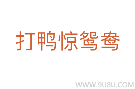 打鴨驚鴛鴦