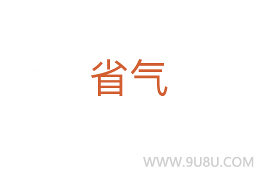 省氣