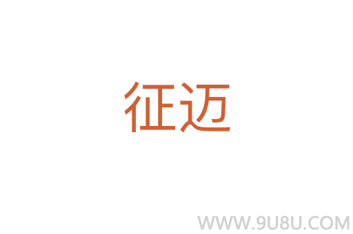 征邁