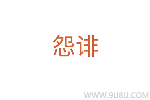 怨誹