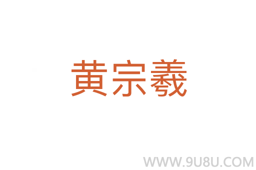 黃宗羲