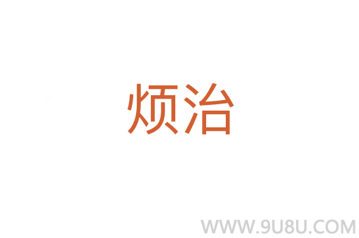煩治