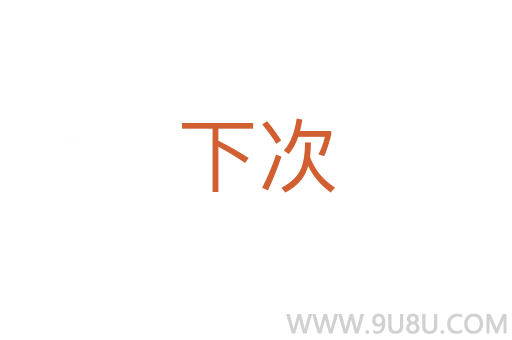 下次