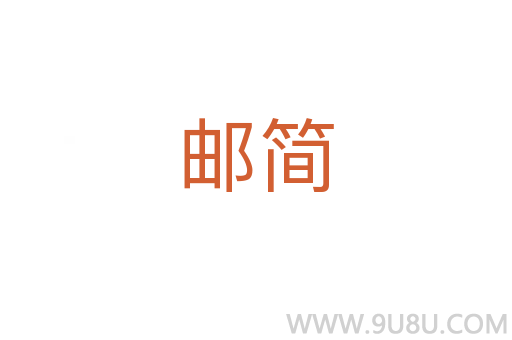 郵簡