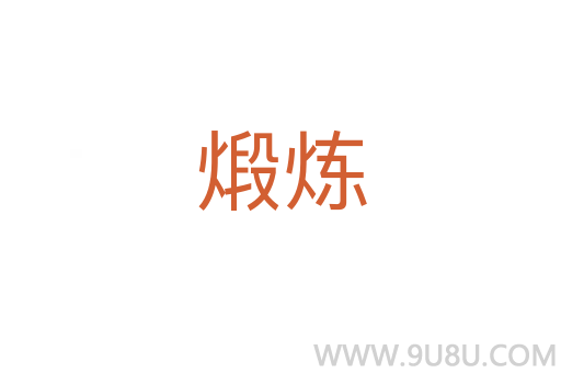 煅煉
