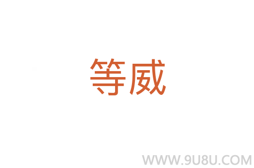 等威