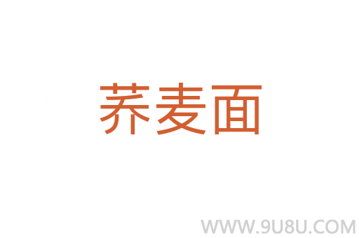 蕎麥面