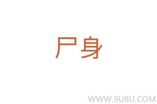 尸身