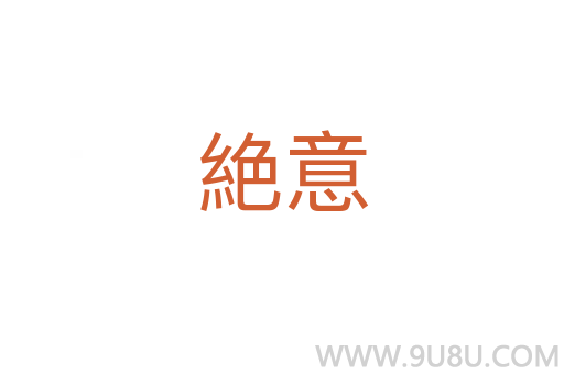 絶意