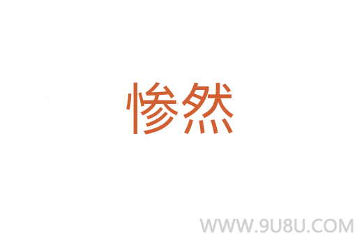 慘然