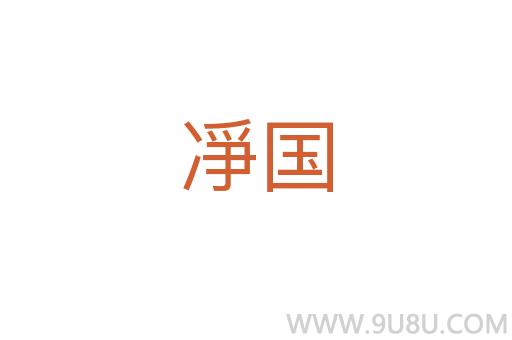 凈國