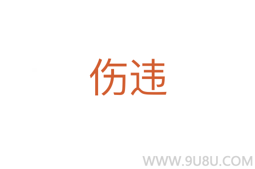 傷違