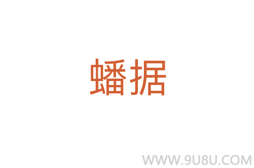 蟠據(jù)