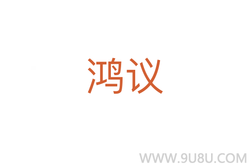 鴻議