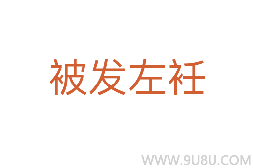 被發(fā)左衽