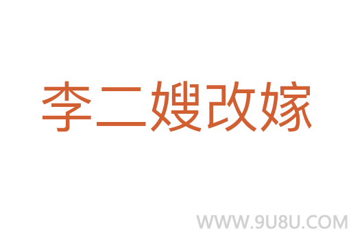李二嫂改嫁
