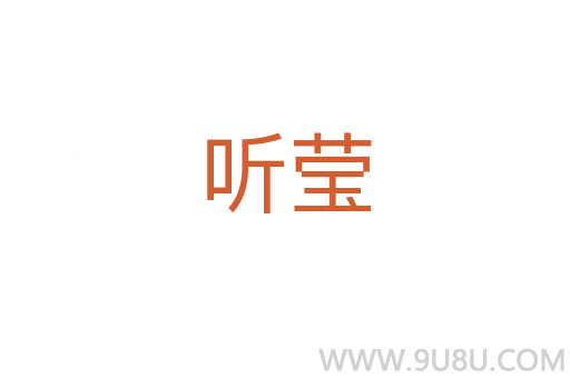 聽(tīng)瑩