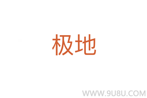 極地