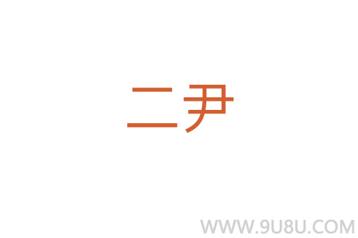 二尹
