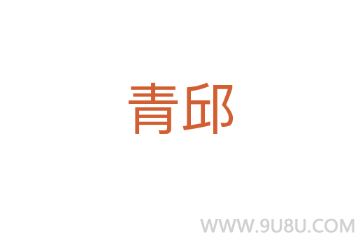 青邱