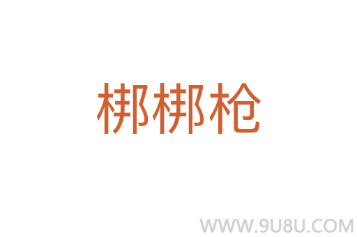 梆梆槍