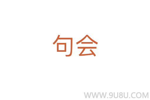 句會