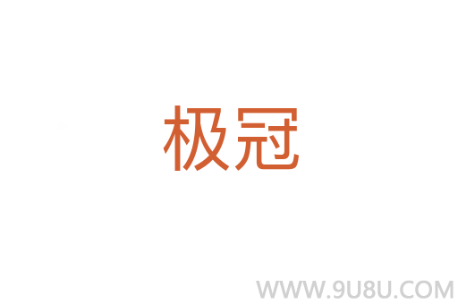 極冠