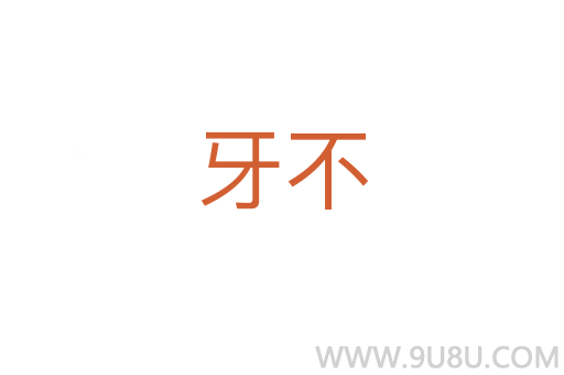 牙不