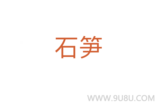 石筍