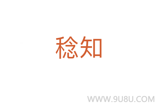 稔知