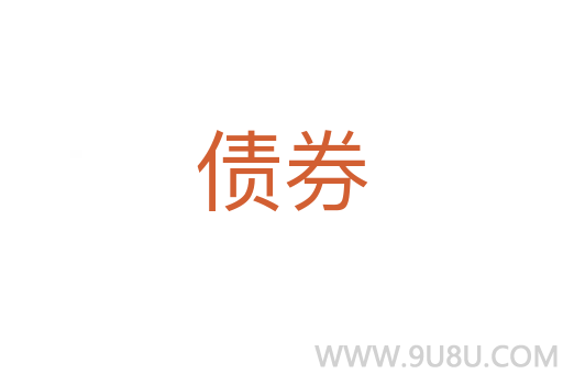 債券