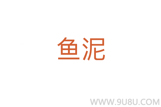 魚泥