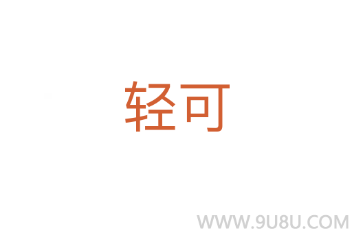 輕可