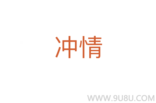 沖情