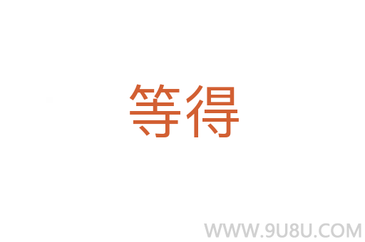等得