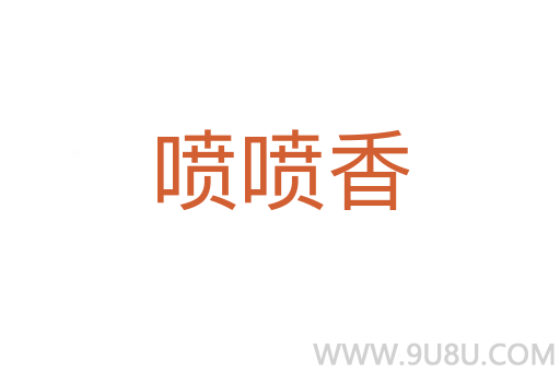 噴噴香