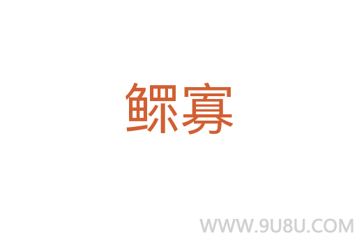鰥寡
