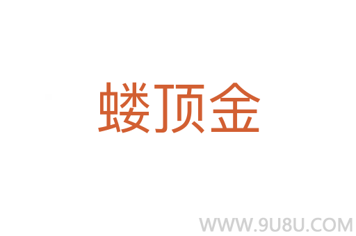 螻頂金