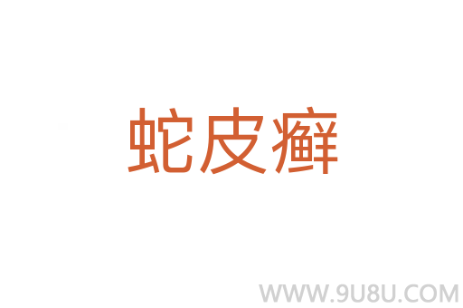 蛇皮癬