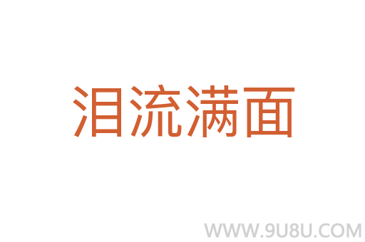 淚流滿面