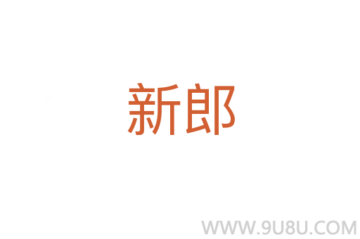 新郎