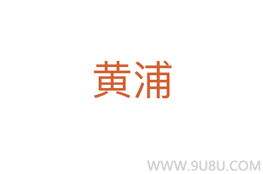 黃浦