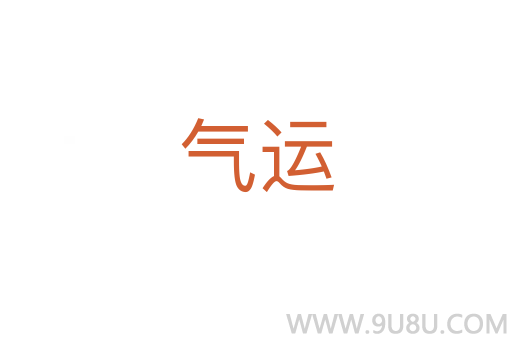 氣運(yùn)