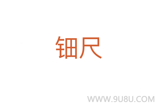 鈿尺