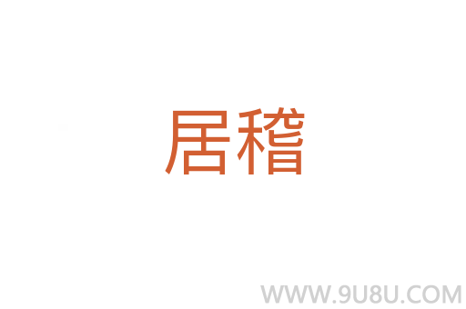 居稽